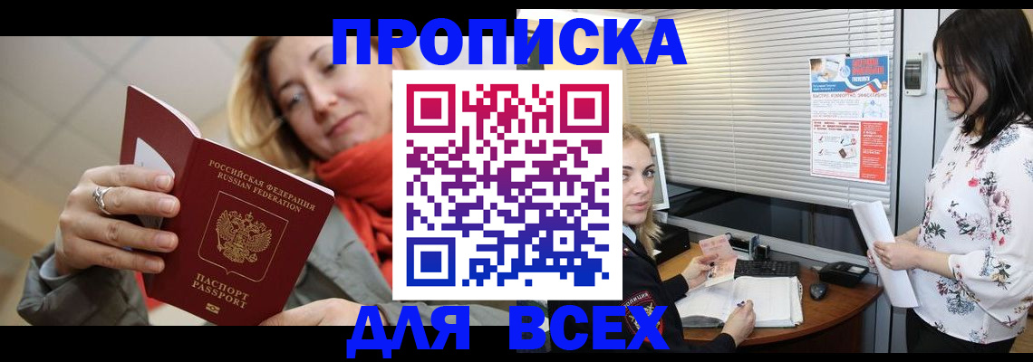 купить прописку в Истре